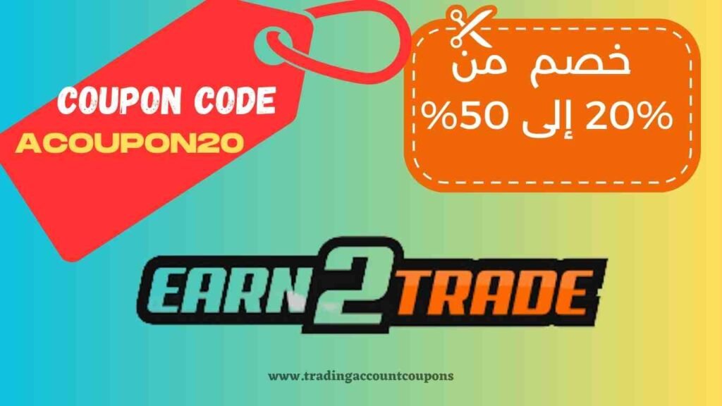 earn2trade coupon code كوبونات شركات تمويل التداول